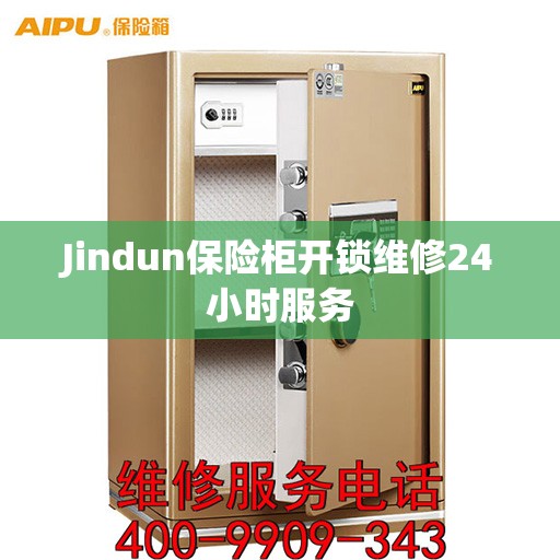 Jindun保险柜开锁维修24小时服务