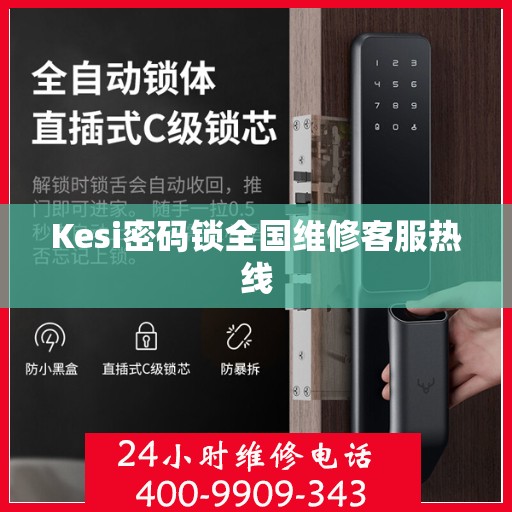 Kesi密码锁全国维修客服热线