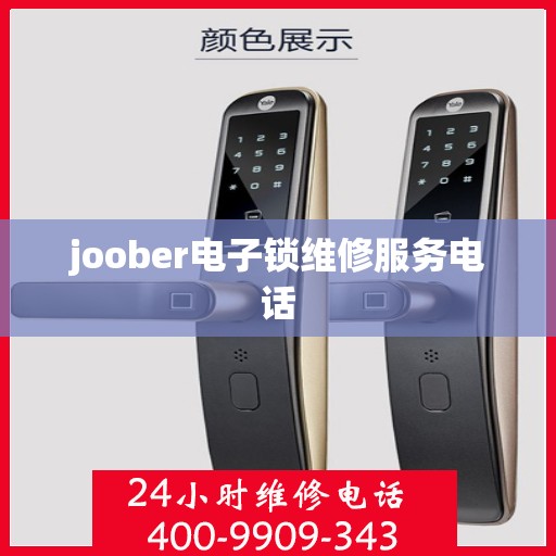 joober电子锁维修服务电话