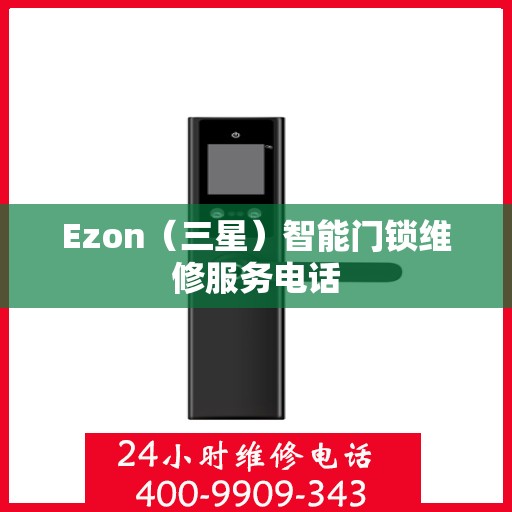 Ezon（三星）智能门锁维修服务电话