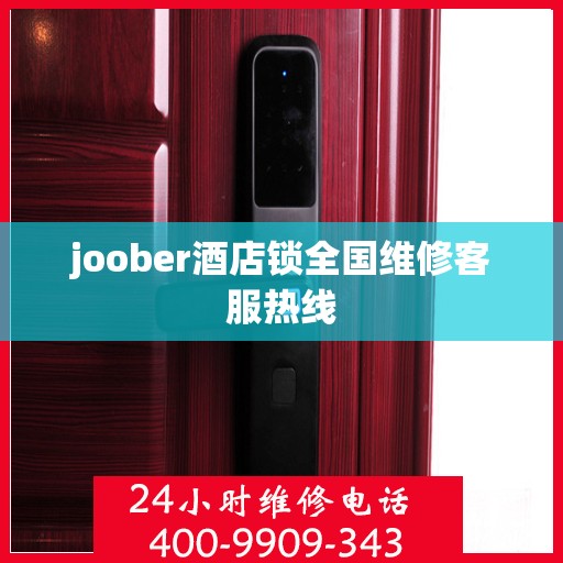 joober酒店锁全国维修客服热线