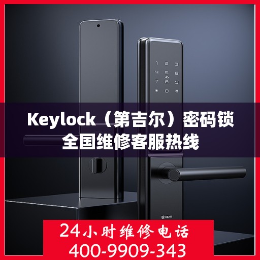 Keylock（第吉尔）密码锁全国维修客服热线