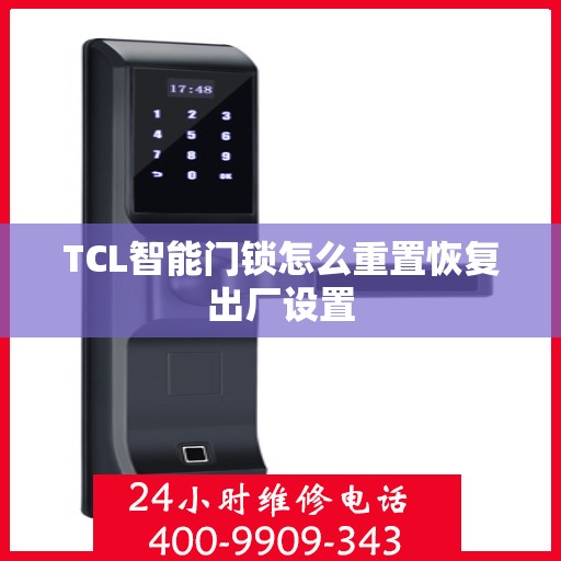 TCL智能门锁怎么重置恢复出厂设置