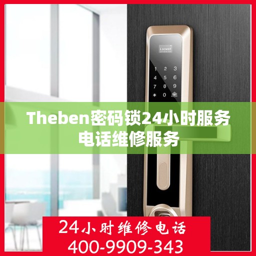 Theben密码锁24小时服务电话维修服务