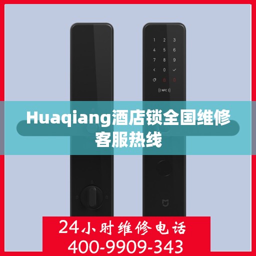 Huaqiang酒店锁全国维修客服热线