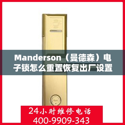 Manderson（曼德森）电子锁怎么重置恢复出厂设置