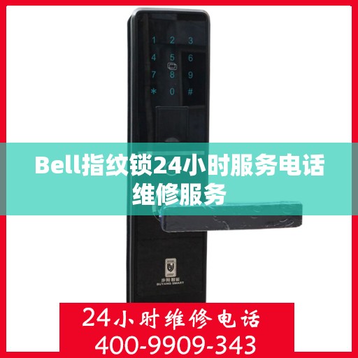 Bell指纹锁24小时服务电话维修服务