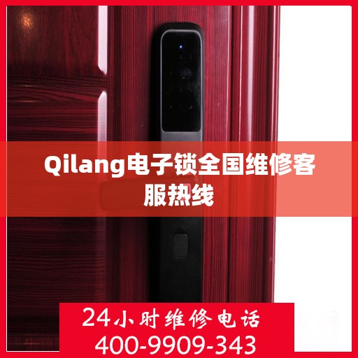 Qilang电子锁全国维修客服热线