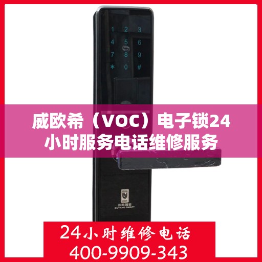 威欧希（VOC）电子锁24小时服务电话维修服务