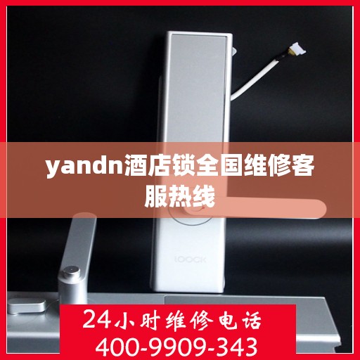 yandn酒店锁全国维修客服热线