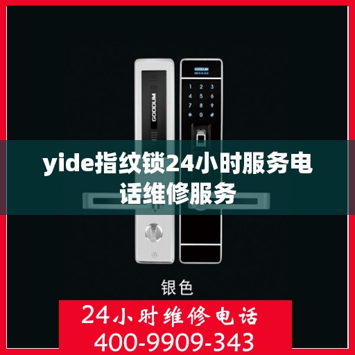 yide指纹锁24小时服务电话维修服务