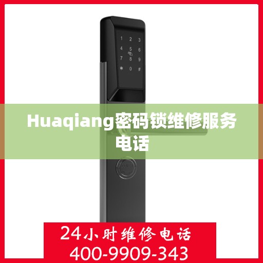 Huaqiang密码锁维修服务电话