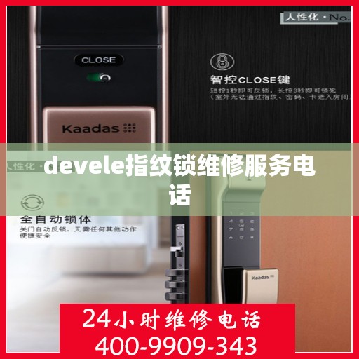 devele指纹锁维修服务电话