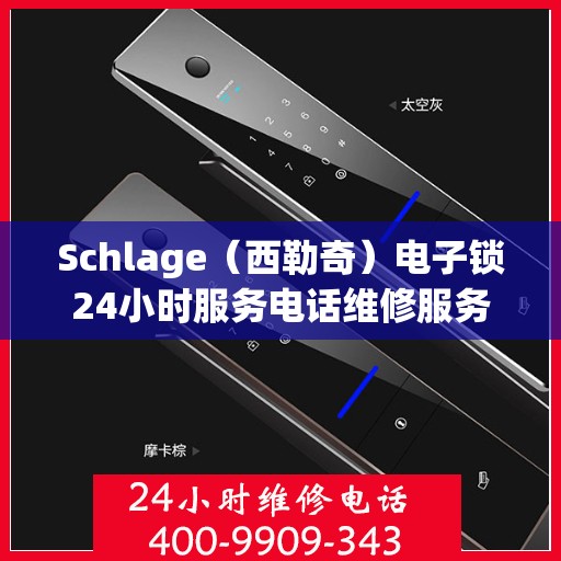 Schlage（西勒奇）电子锁24小时服务电话维修服务