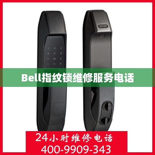 Bell指纹锁维修服务电话