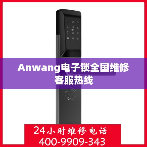 Anwang电子锁全国维修客服热线