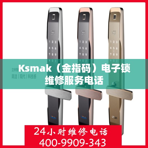 Ksmak（金指码）电子锁维修服务电话