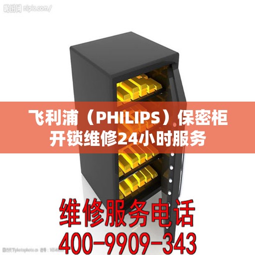 飞利浦（PHILIPS）保密柜开锁维修24小时服务