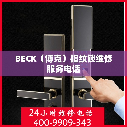 BECK（博克）指纹锁维修服务电话