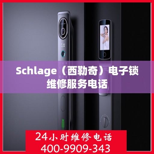 Schlage（西勒奇）电子锁维修服务电话