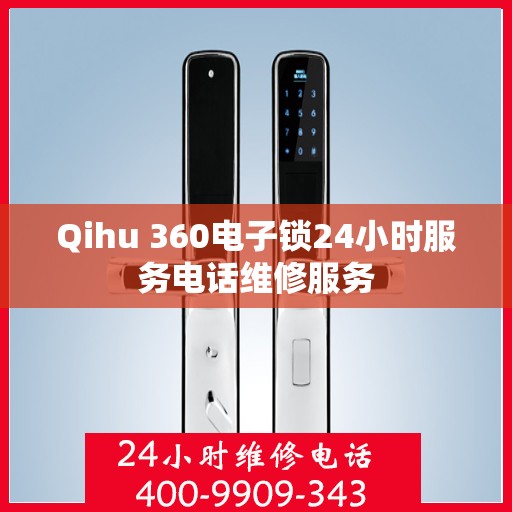 Qihu 360电子锁24小时服务电话维修服务