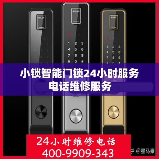 小锁智能门锁24小时服务电话维修服务