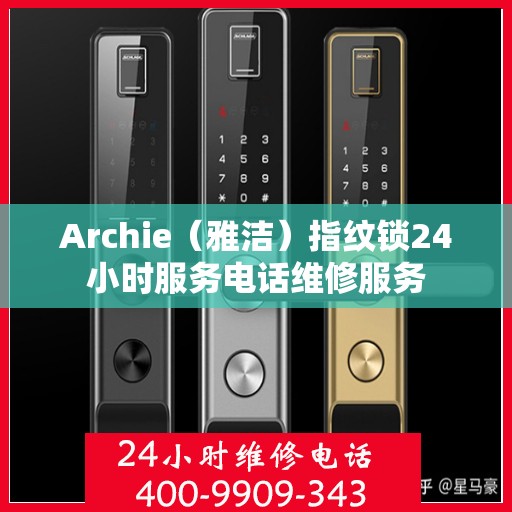 Archie（雅洁）指纹锁24小时服务电话维修服务