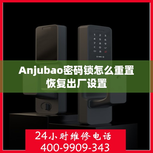 Anjubao密码锁怎么重置恢复出厂设置