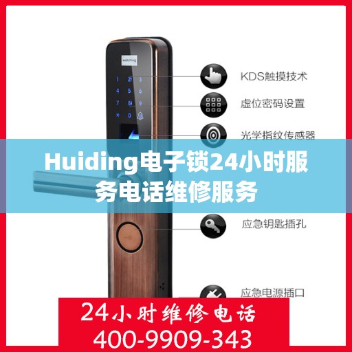 Huiding电子锁24小时服务电话维修服务