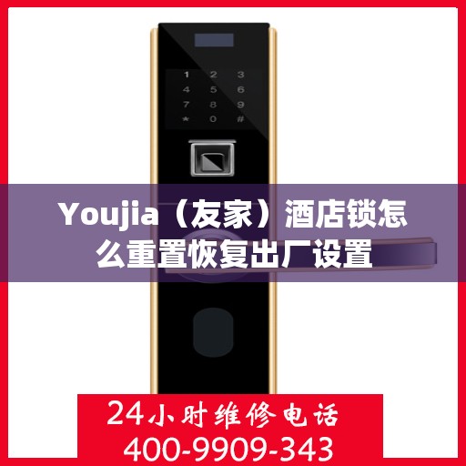 Youjia（友家）酒店锁怎么重置恢复出厂设置