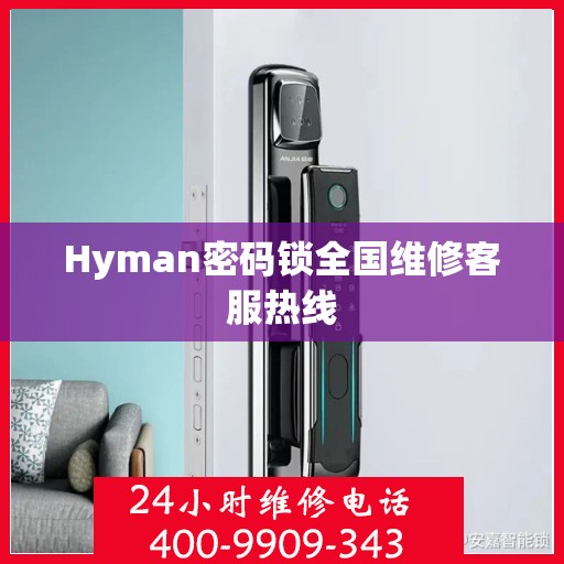 Hyman密码锁全国维修客服热线