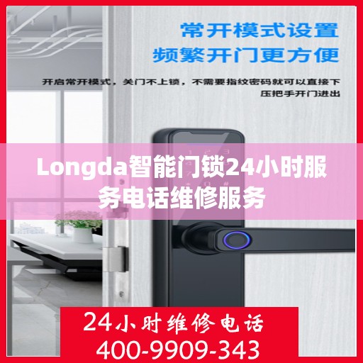 Longda智能门锁24小时服务电话维修服务