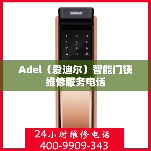 Adel（爱迪尔）智能门锁维修服务电话