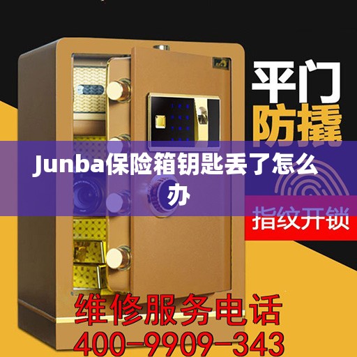 Junba保险箱钥匙丢了怎么办