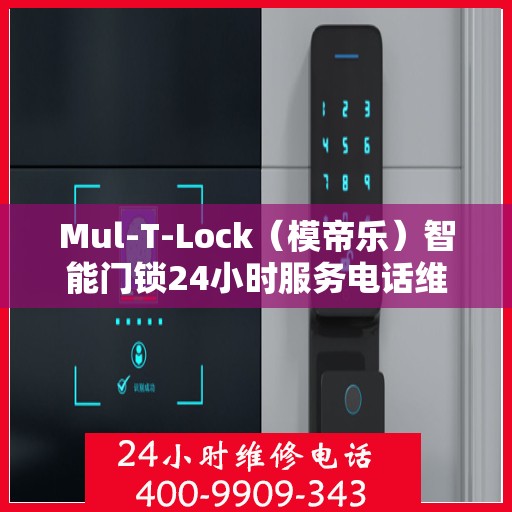 Mul-T-Lock（模帝乐）智能门锁24小时服务电话维修服务