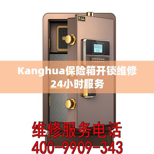 Kanghua保险箱开锁维修24小时服务