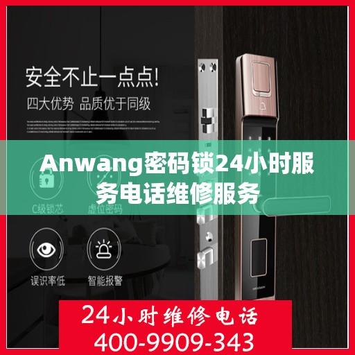 Anwang密码锁24小时服务电话维修服务