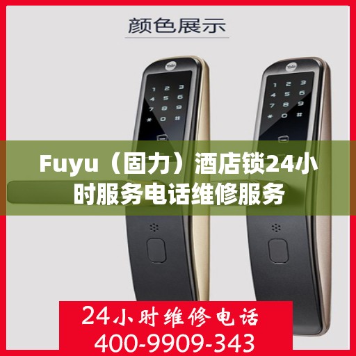 Fuyu（固力）酒店锁24小时服务电话维修服务