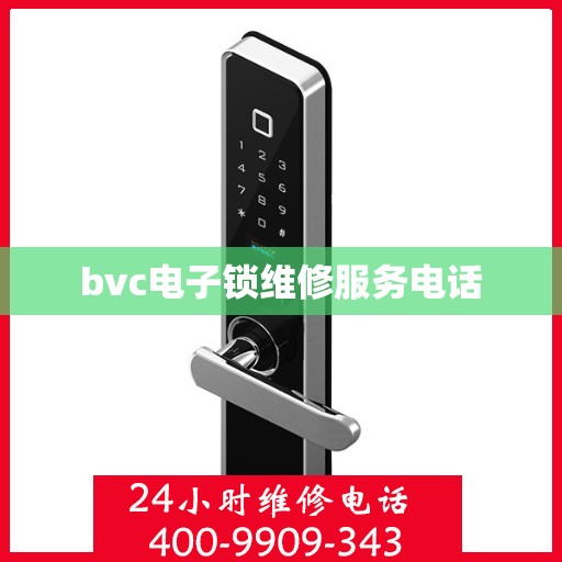 bvc电子锁维修服务电话