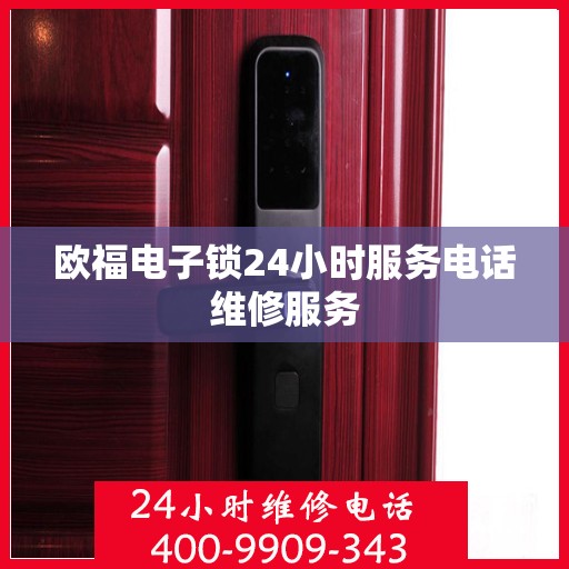 欧福电子锁24小时服务电话维修服务