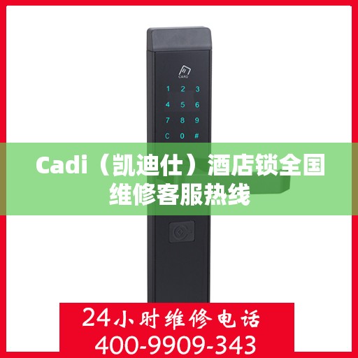 Cadi（凯迪仕）酒店锁全国维修客服热线