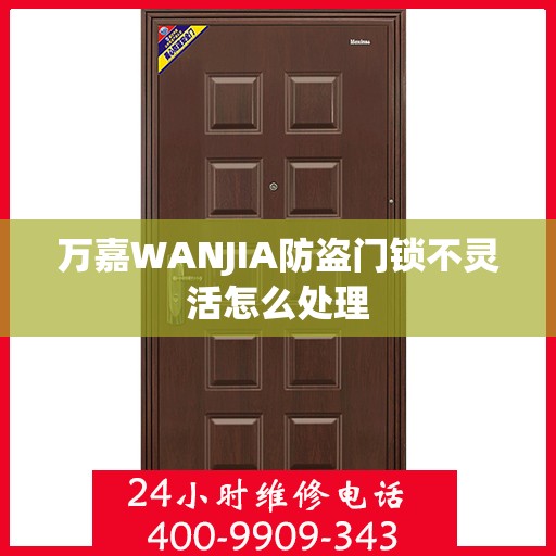 万嘉WANJIA防盗门锁不灵活怎么处理