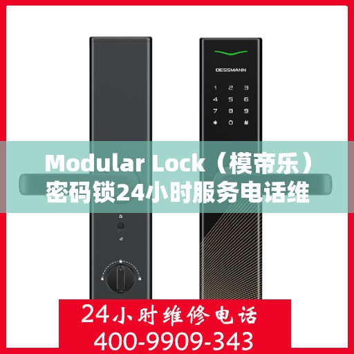 Modular Lock（模帝乐）密码锁24小时服务电话维修服务