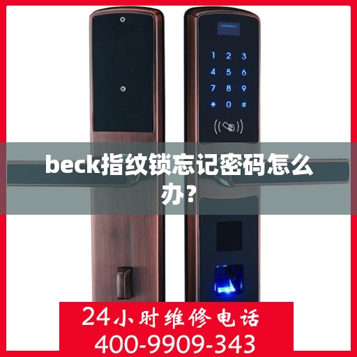 beck指纹锁忘记密码怎么办？