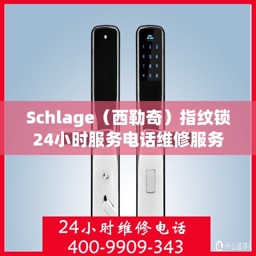 Schlage（西勒奇）指纹锁24小时服务电话维修服务