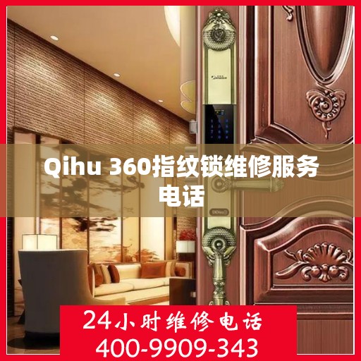 Qihu 360指纹锁维修服务电话