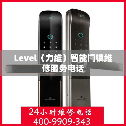 Level（力维）智能门锁维修服务电话