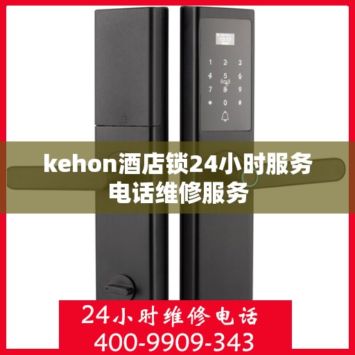 kehon酒店锁24小时服务电话维修服务