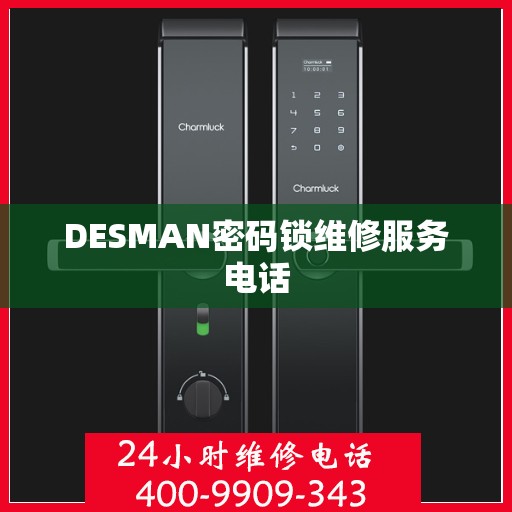 DESMAN密码锁维修服务电话