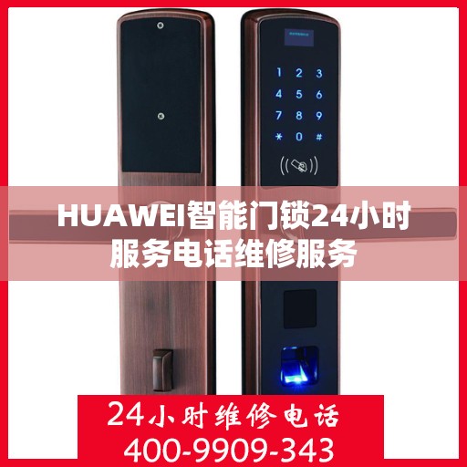 HUAWEI智能门锁24小时服务电话维修服务